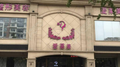 台州爱莱美医学美容门诊部英伦大提升正规吗？价格表及医院技术详情！
