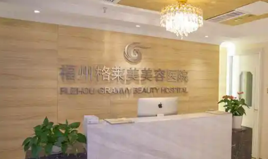 福州格莱美美容医院英伦大提升怎么样？机构简介、技术口碑及价格表查看！
