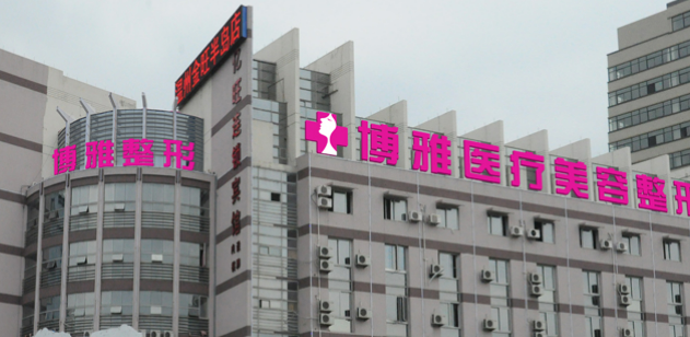 台州市博雅美惠医疗美容整形门诊部英伦大提升怎么样？医院介绍，价格汇总！
