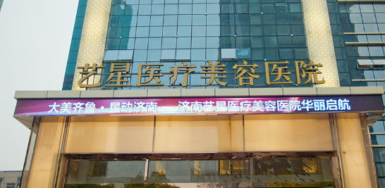 济南市艺星整容医院美骨针好不好？价格表和医院信息速来了解！