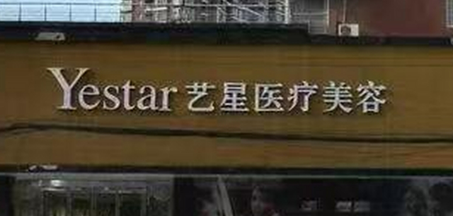 济南艺星整容医院美骨针正规吗？机构资料、价格表收费明细
