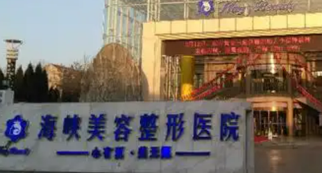 济南海峡美容整形医院美骨针怎么样?价格价目表及医院信息大全如下！