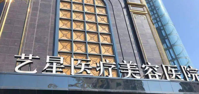 台州艺星医学美容医院英伦大提升正规吗？医院简介/价格反馈~