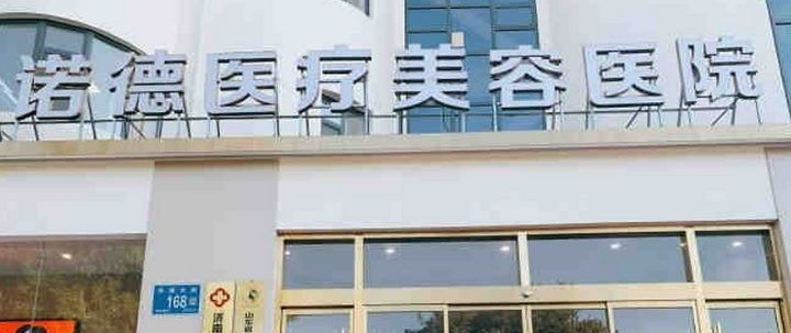 济南诺德医学美容医院美骨针在线获取! 价位清单表