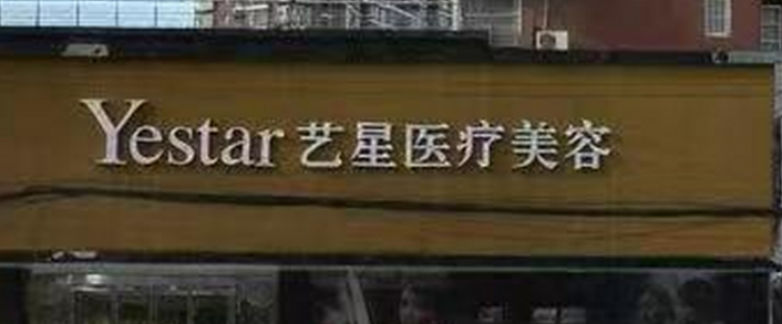 济南艺星整容医院美骨针好不好？口碑详情！附价目表