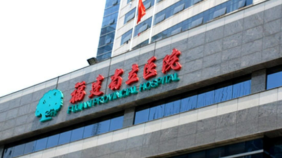 福建省立医院整形外科英伦大提升好不好？价格表和医院信息速来了解！