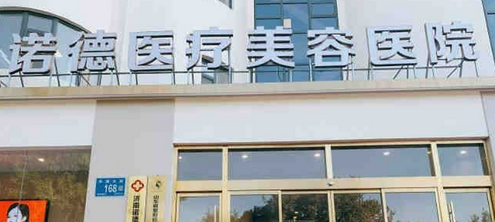 济南诺德医学美容医院美骨针怎么样？医院口碑优先了解！
