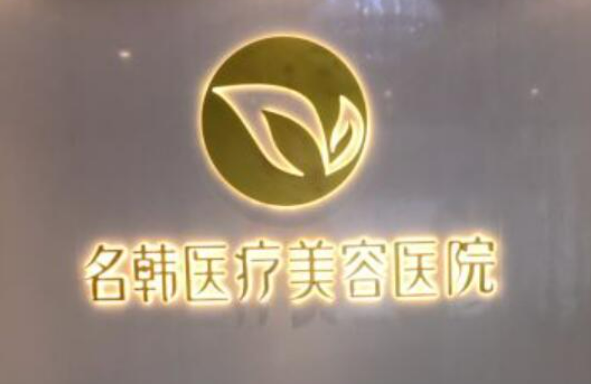 福州鼓楼区名韩医疗美容门诊部英伦大提升靠谱吗？价格表+医院资料分析