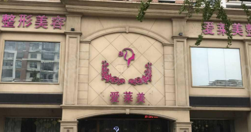 台州爱莱美医学与美容门诊部英伦大提升怎么样？手术收费价格详情