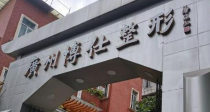 台州博仕医疗整形美容诊所英伦大提升怎么样？医院概况/价目表可参考！