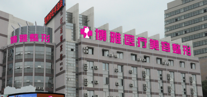 台州市博雅美惠医疗美容整形门诊部英伦大提升重点介绍！案例和价格表先看先得！