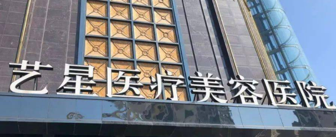 台州艺星医学美容医院英伦大提升价格表大揭秘，高性价比赢得口碑！