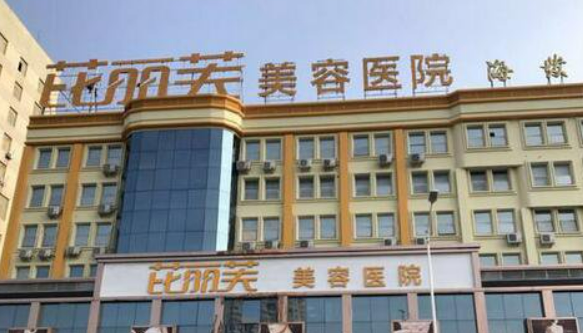 温岭芘丽芙整形美容英伦大提升好吗？手术价格概况揭秘，附医生口碑点评