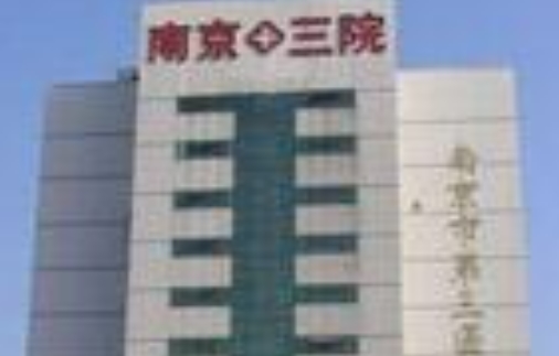 南京市第三医院整形科吸脂瘦腰多少钱？详细的医生介绍，项目科普