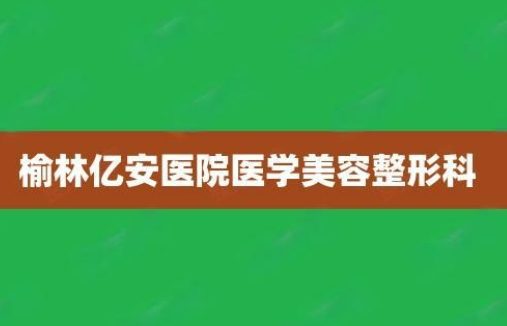 榆林亿安医院医学美容整形科祛斑怎么样？医院规模大，综合实力强
