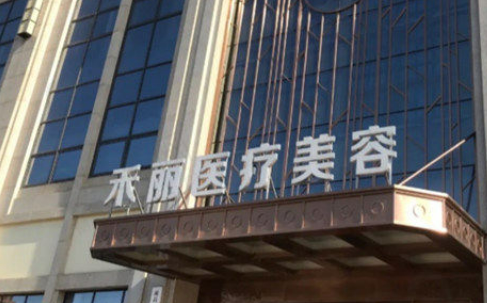 南昌禾丽康美医学美容医院玻尿酸正规吗？医院口碑/项目价格分享！