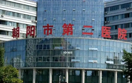 朝阳市第二医院整形美容科隆胸多少钱？项目科普，环境干净卫生