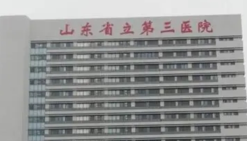 山东省立第三医院整形科吸脂怎么样？技术担当、项目科普大盘点