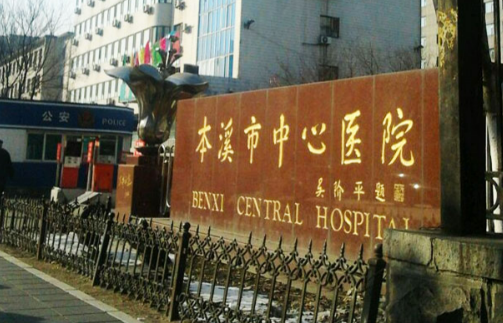 本溪市中心医院整形科自体隆鼻多少钱？医院口碑反馈+实力如何