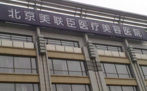 北京美联臣医疗美容医院整形科牙齿怎么样 实力领衔 优势分析