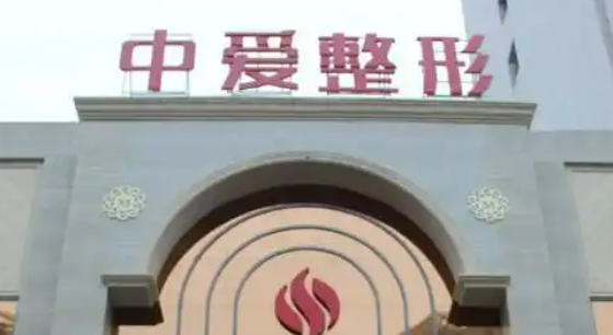 宜昌中爱医学美容门诊部瑞蓝概况_全新口碑点评_价格表分享
