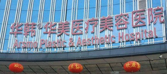 长沙华韩华美医疗美容医院瑞蓝怎么样？医院简介_价格整理归纳！