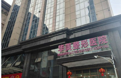 宜昌华美美容医院瑞蓝正规吗？机构口碑信息分享_价格费用一览