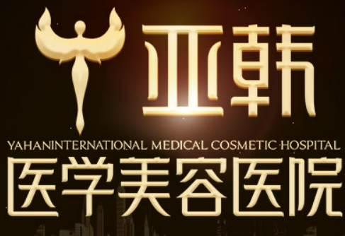 长沙亚韩医疗美容医院瑞蓝怎么样?参考费用分享！医院口碑测评
