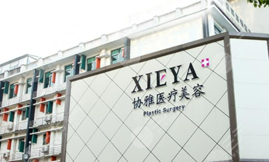 长沙协雅美容医院瑞蓝怎么样？价格表更新！医院口碑反馈~