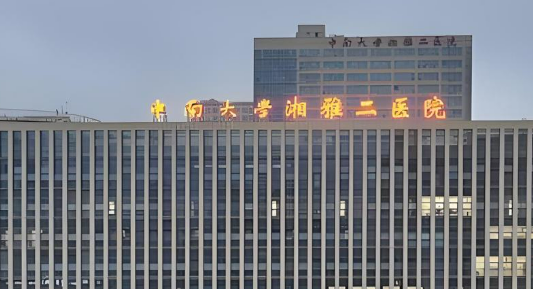 中南大学湘雅第二医院整形科怎么样?口碑介绍、收费参考~