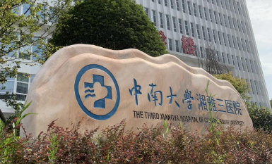 湘雅三医院整形科长效水光针怎么样？医院介绍，价格汇总！