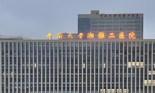 中南大学湘雅第二医院整形科长效水光针好不好?价格收费清单！