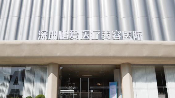长沙鹏爱医药美容医院长效水光针概况_全新口碑点评_整形价格表分享
