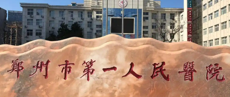 郑州市一院整形外科乔雅登怎么样？医院介绍，价格汇总！