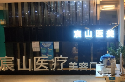 上海宸山皮肤科诊所祛斑怎么样?医院口碑反馈+实力如何