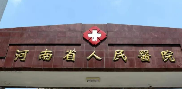 河南省人民医院整形美容中心乔雅登怎么样？简介资料提前看