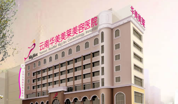 云南华美美莱美容医院乔雅登怎么样？结合技术优势、案例、价格表一同解答！