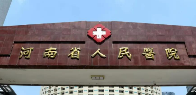 河南省人民医院整形美容科乔雅登怎么样?医院资料&收费标准