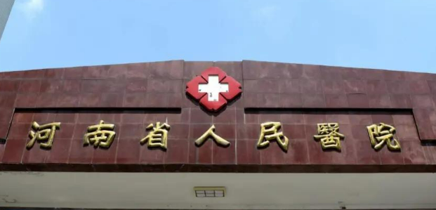 河南省人民医院整形科乔雅登口碑咋样？本院资料信息、价格多方面一览！