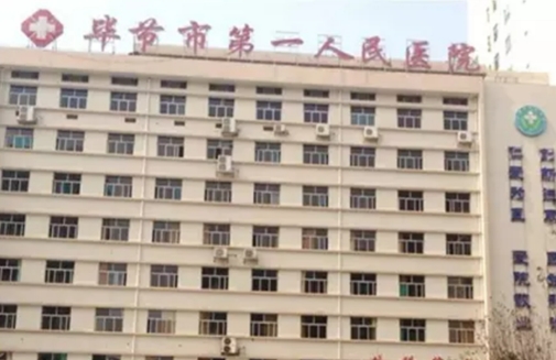 毕节第一人民医院牙齿矫正技术好不好？点击文章，详细查看