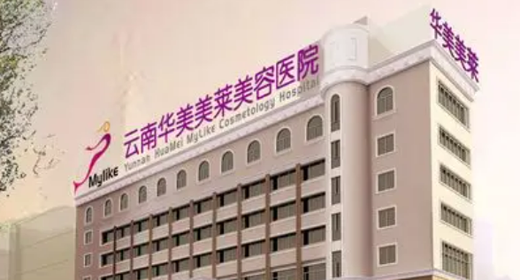 云南华美美莱美容医院乔雅登案例多吗？手术价格表+医生资料一览