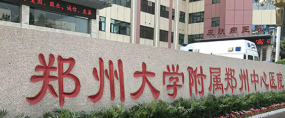 郑州大学郑州中心医院医学美容科乔雅登怎么样？医院实力+价目表揭秘！