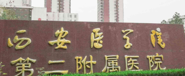 西安医科大学二附属医院爱贝芙正规吗？机构简介\收费详细一探究竟