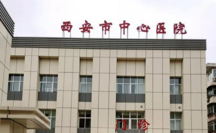 西安市中心医院整形科爱贝芙如何？医院介绍一览！附价格表