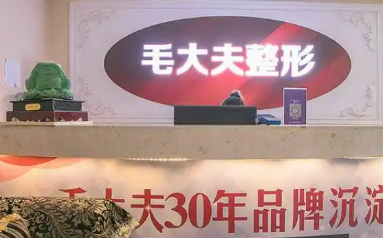 洛阳市西工区毛医生诊所爱贝芙怎么样？技术特长简介一览！整形价格表
