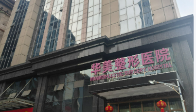 洛阳华美整容医院爱贝芙怎么样？简介全新公开！价格细节公布