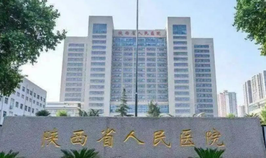 陕西省人民医院整形外科爱贝芙怎么样？费用价格更新|医院口碑