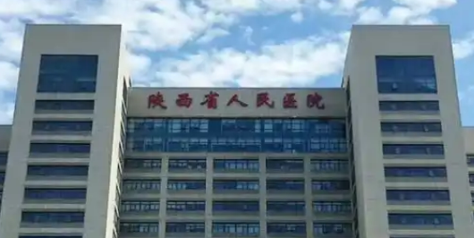 陕西省人民医院整形科爱贝芙正规吗？价格表及医院详情！