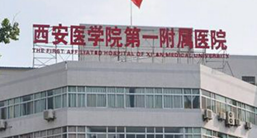 西安医学院第一附属医院整形美容科爱贝芙怎么样?口碑介绍、项目收费表~