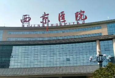 西京医院整形科口碑怎么样？价格收费+医院介绍了解